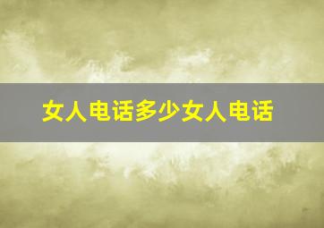 女人电话多少女人电话