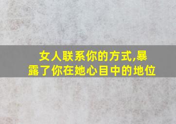 女人联系你的方式,暴露了你在她心目中的地位