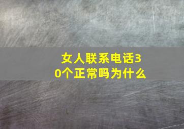 女人联系电话30个正常吗为什么