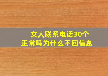 女人联系电话30个正常吗为什么不回信息