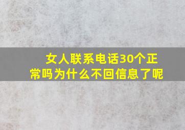 女人联系电话30个正常吗为什么不回信息了呢