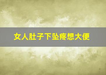 女人肚子下坠疼想大便