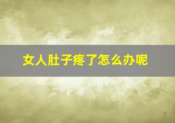 女人肚子疼了怎么办呢