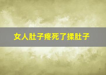 女人肚子疼死了揉肚子