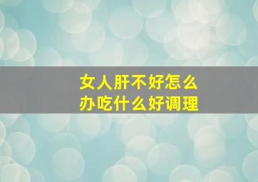 女人肝不好怎么办吃什么好调理