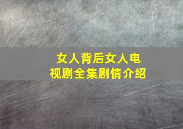 女人背后女人电视剧全集剧情介绍