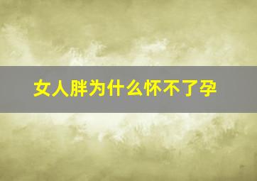 女人胖为什么怀不了孕