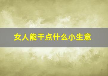 女人能干点什么小生意