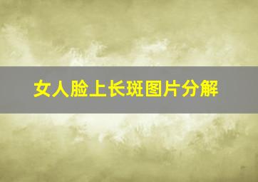 女人脸上长斑图片分解