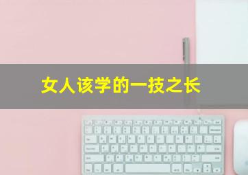 女人该学的一技之长