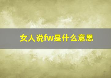 女人说fw是什么意思