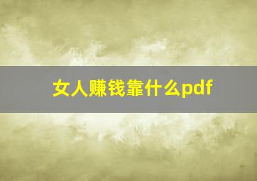 女人赚钱靠什么pdf