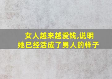 女人越来越爱钱,说明她已经活成了男人的样子