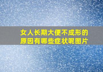 女人长期大便不成形的原因有哪些症状呢图片