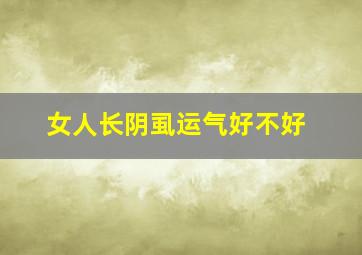 女人长阴虱运气好不好