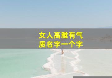 女人高雅有气质名字一个字