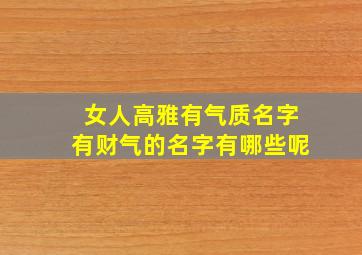 女人高雅有气质名字有财气的名字有哪些呢