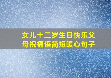 女儿十二岁生日快乐父母祝福语简短暖心句子