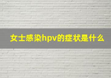 女士感染hpv的症状是什么