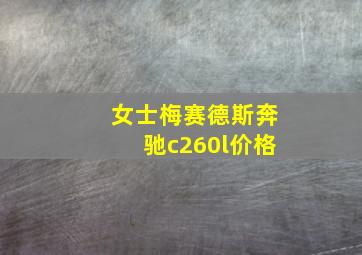 女士梅赛德斯奔驰c260l价格