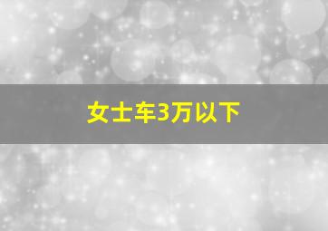 女士车3万以下