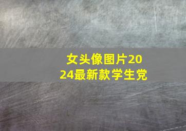 女头像图片2024最新款学生党