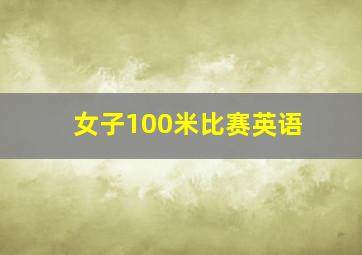 女子100米比赛英语