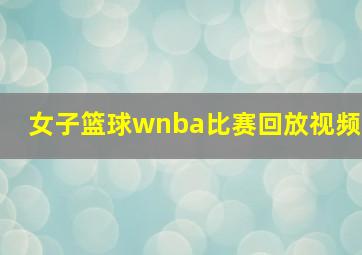 女子篮球wnba比赛回放视频