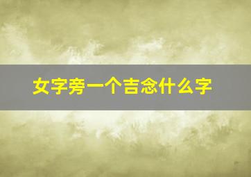 女字旁一个吉念什么字