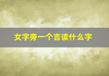 女字旁一个吉读什么字