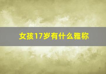 女孩17岁有什么雅称