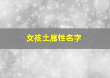 女孩土属性名字