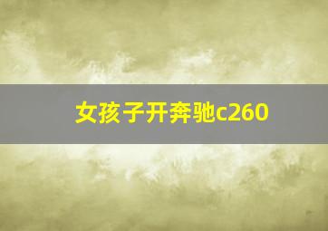 女孩子开奔驰c260