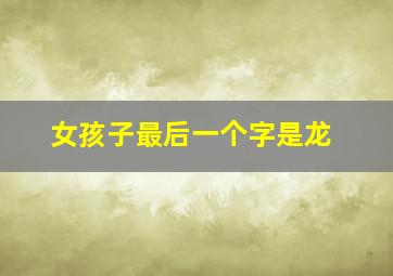 女孩子最后一个字是龙