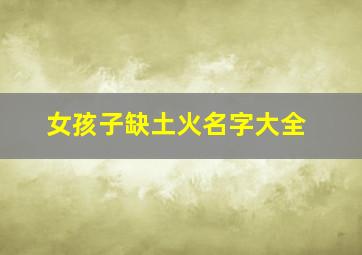 女孩子缺土火名字大全