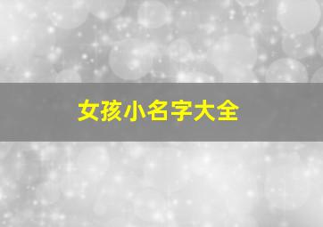 女孩小名字大全