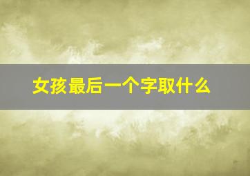 女孩最后一个字取什么