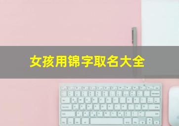 女孩用锦字取名大全