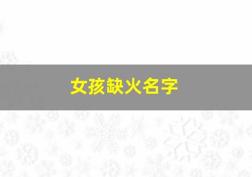 女孩缺火名字