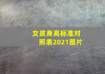 女孩身高标准对照表2021图片