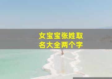 女宝宝张姓取名大全两个字