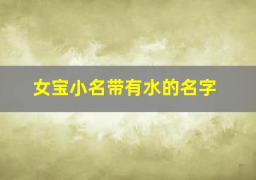 女宝小名带有水的名字