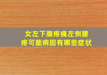 女左下腹疼痛左侧腰疼可能病因有哪些症状