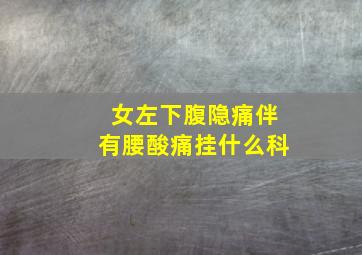 女左下腹隐痛伴有腰酸痛挂什么科