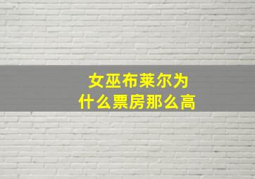 女巫布莱尔为什么票房那么高