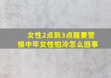 女性2点到3点醒要警惕中年女性怕冷怎么回事