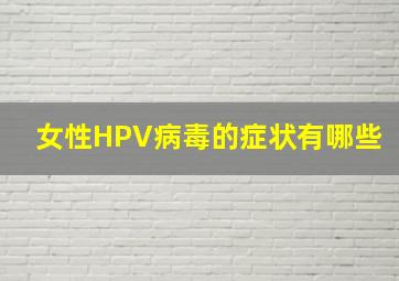 女性HPV病毒的症状有哪些