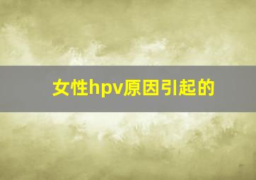 女性hpv原因引起的