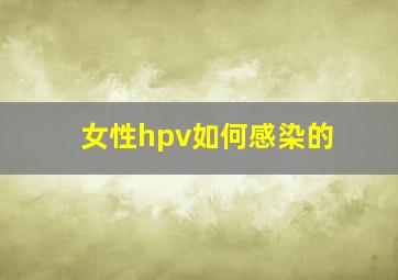 女性hpv如何感染的