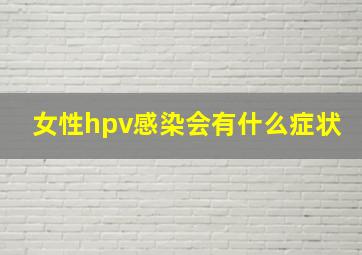 女性hpv感染会有什么症状